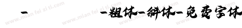 sv-segoe ui-粗体-斜体字体转换
